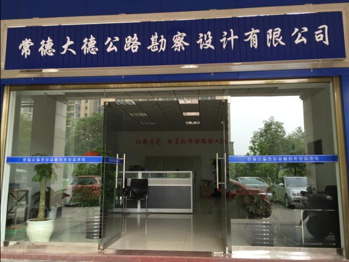 常德大德公路勘察设计有限公司乔迁新址(图2) 常德大德公路勘察设计有限公司乔迁新址(图2)